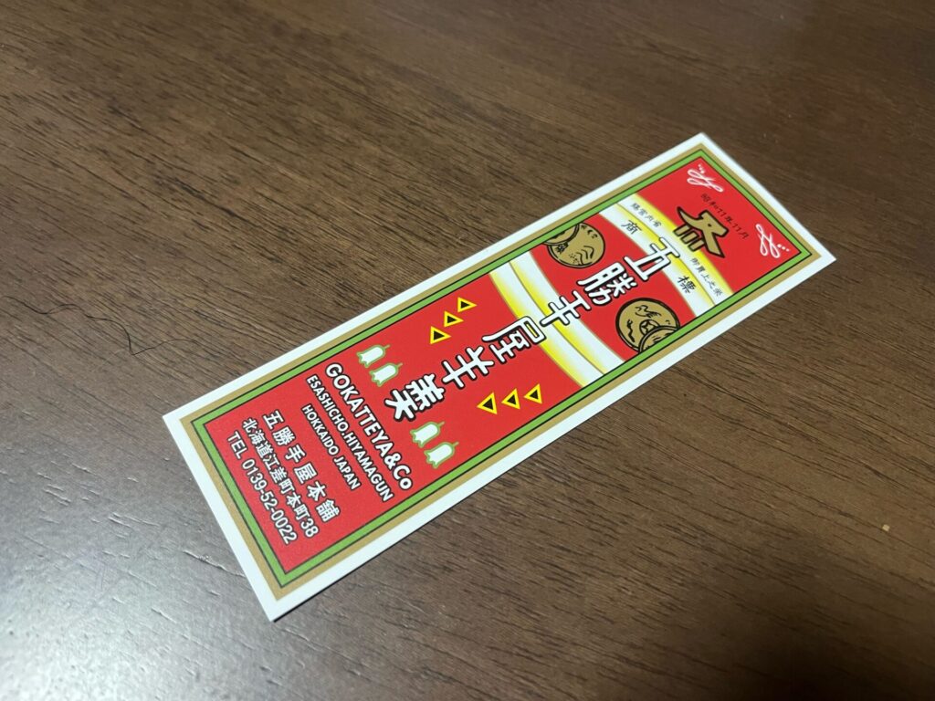 五勝手屋羊羹の店舗に無料で置いてあったものです。しおりに丁度いいサイズ。
